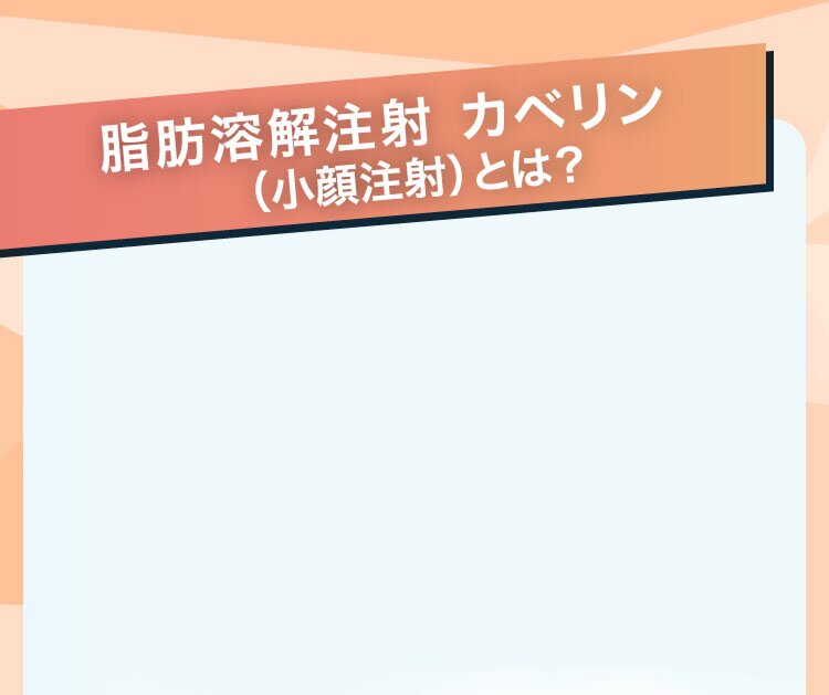 脂肪溶解注射 カベリン (小顔注射)とは?