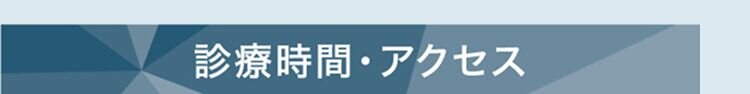 診療時間・アクセス