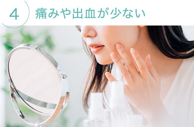 4. 痛みや出血が少ない