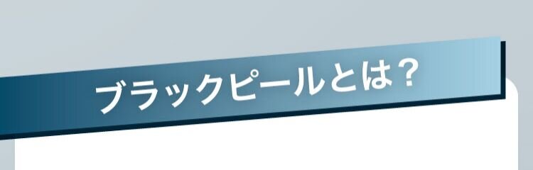 ブラックピールとは?