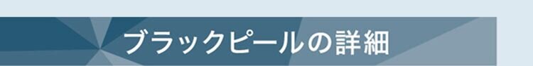 ブラックピールの詳細