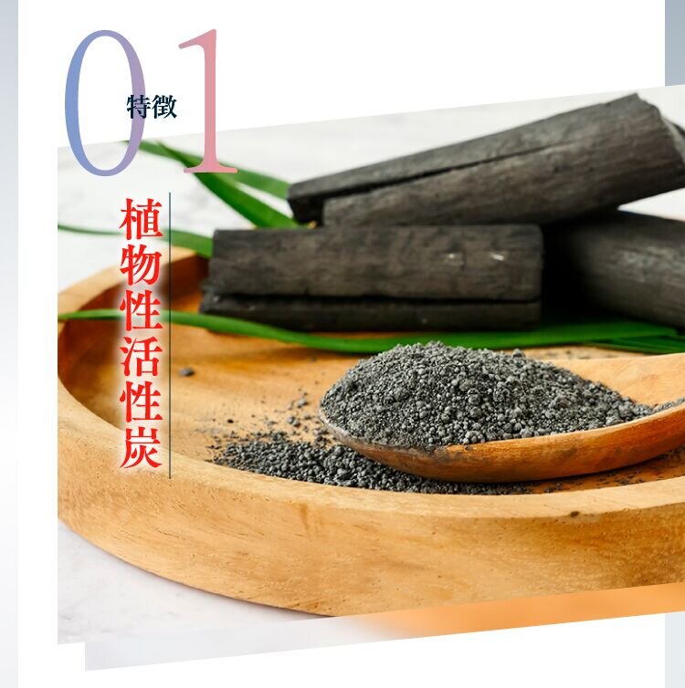 特徴01 植物性活性炭