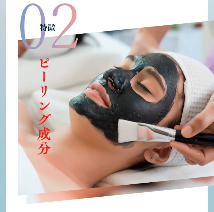 特徴02 ピーリング成分