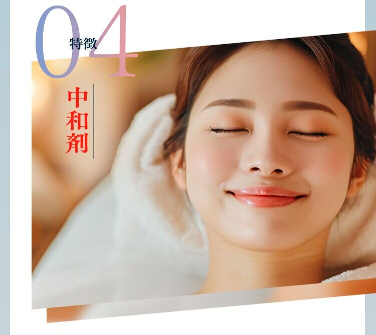 特徴04 中和剤