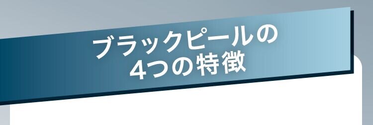 ブラックピールの4つの特徴