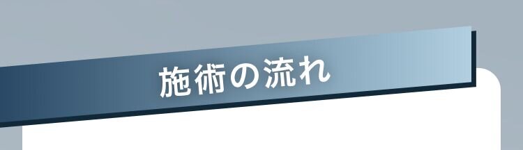 施術の流れ