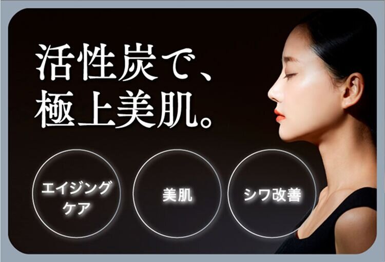 活性炭で、極上美肌。 エイジングケア 美肌 シワ改善