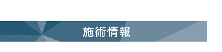 施術情報