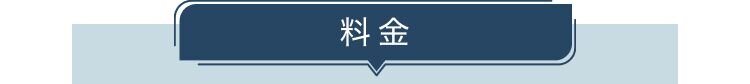 料金
