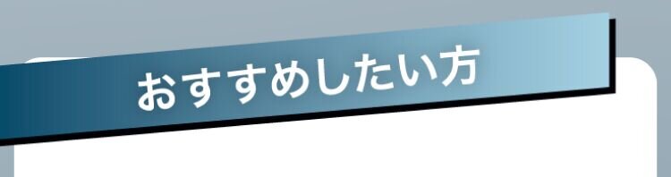 おすすめしたい方
