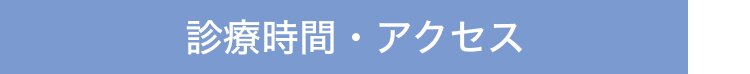 診療時間・アクセス