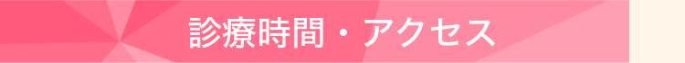 診療時間・アクセス