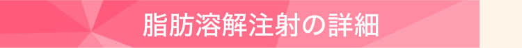 脂肪溶解注射の詳細