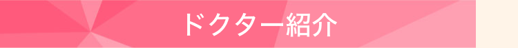 ドクター紹介