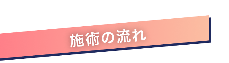 施術の流れ