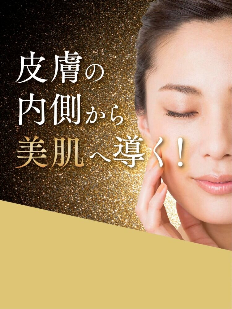 皮膚の内側から美肌へ導く!