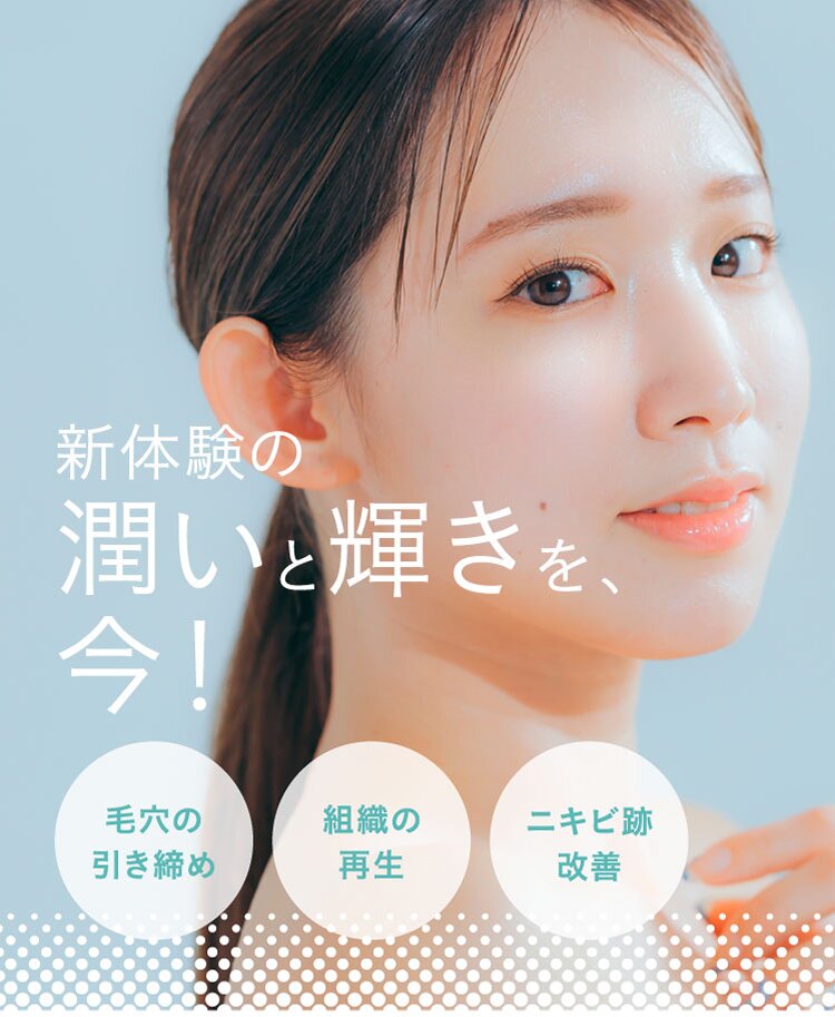 新体験の潤いと輝きを、今!