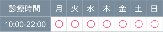 診療時間 10:00-22:00 月・火・水・木・金・土・日