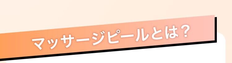 マッサージピールとは?