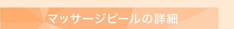 マッサージピールの詳細