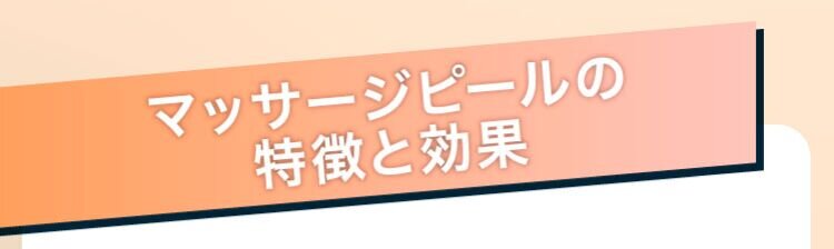 マッサージピールの特徴と効果