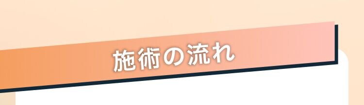 施術の流れ