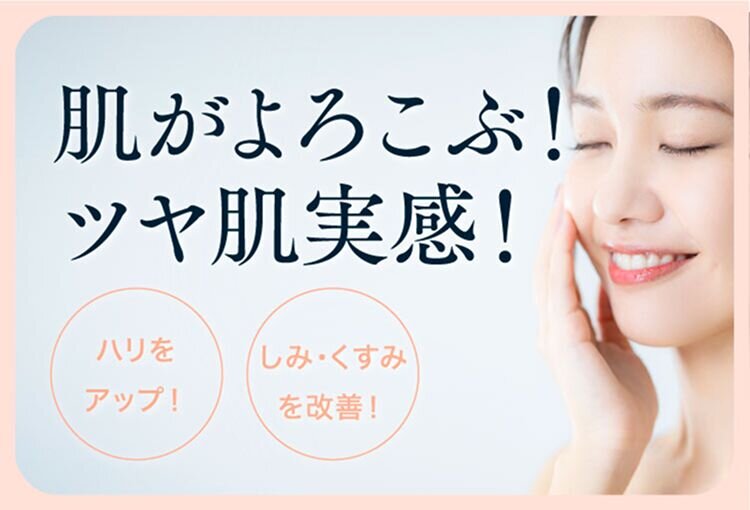 肌がよろこぶ!ツヤ肌実感! ハリをアップ! しみ・くすみを改善!