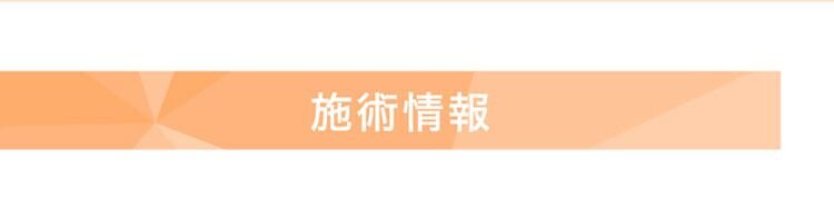 施術情報