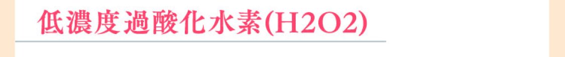 低濃度過酸化水素(H2O2)