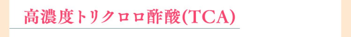 高濃度トリクロロ酢酸(TCA)