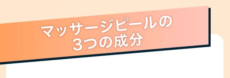 マッサージピールの3つの成分