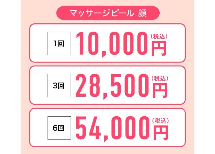 マッサージピール 顔 1回 10,000円(税込) 3回 28,500円(税込) 6回 54,000円(税込)