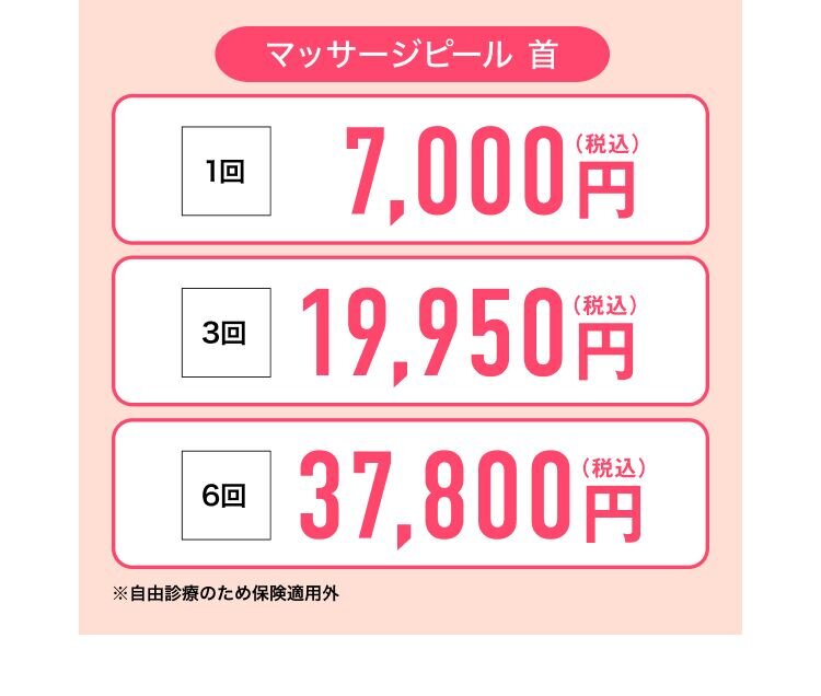 マッサージピール 首 1回 7,000円(税込) 3回 19,950円(税込) 6回 37,800円(税込) ※自由診療のため保険適用外