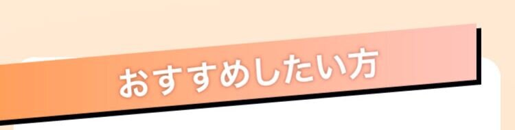 おすすめしたい方