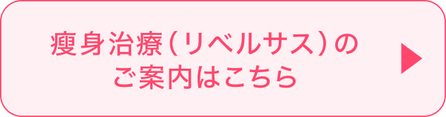 痩身治療(リベルサス)のご案内はこちら