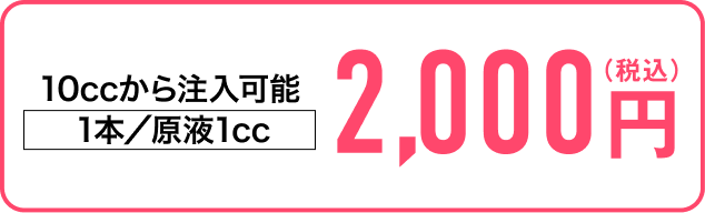 10ccから注入可能1本/原液1cc2,000円(税込)