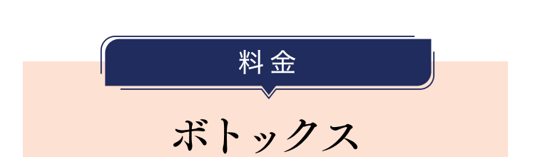 料金 ボトックス