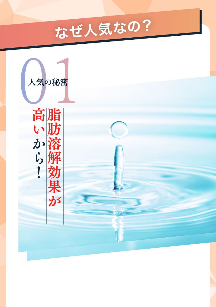 なぜ人気なの?脂肪溶解効果が 高いから!