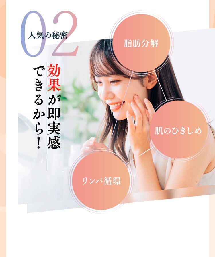 効果が即実感 できるから!