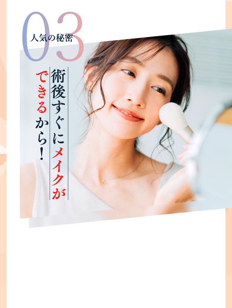 術後すぐにメイクが できるから!