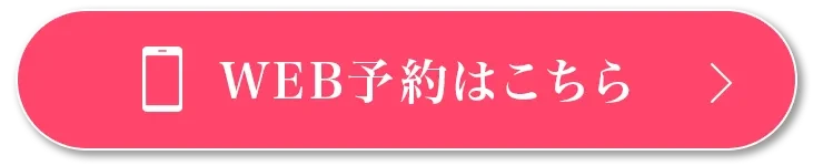 WEB予約はこちら