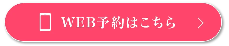 WEB予約はこちら